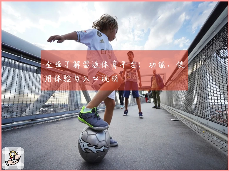 全面了解雷速体育平台：功能、使用体验与入口说明