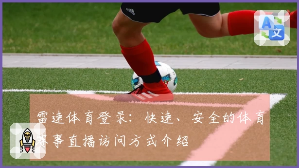 雷速体育登录：快速、安全的体育赛事直播访问方式介绍