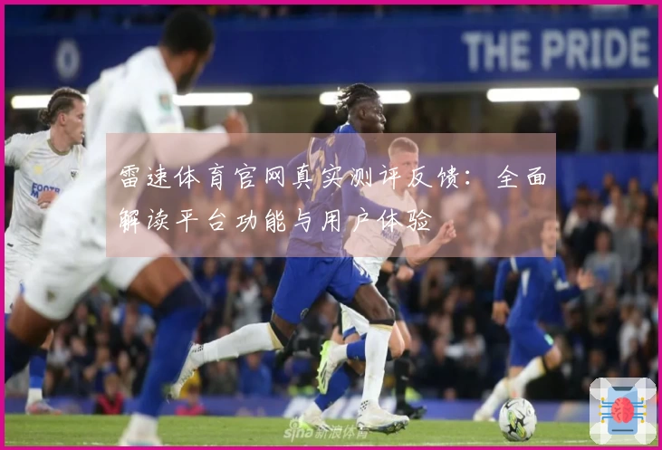 雷速体育官网真实测评反馈：全面解读平台功能与用户体验