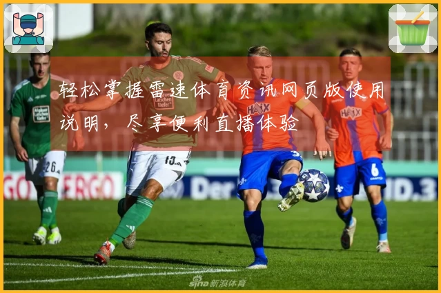 轻松掌握雷速体育资讯网页版使用说明，尽享便利直播体验