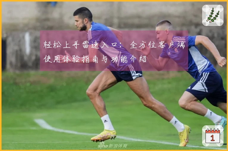 轻松上手雷速入口：全方位客户端使用体验指南与功能介绍