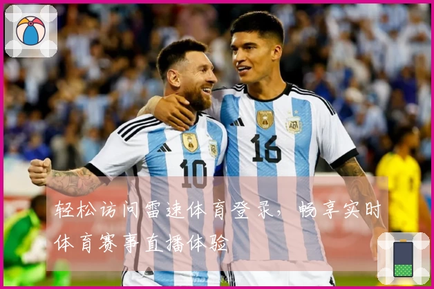 轻松访问雷速体育登录，畅享实时体育赛事直播体验