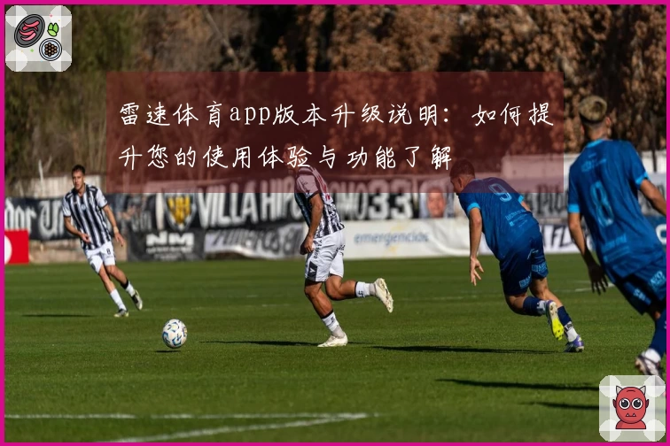 雷速体育app版本升级说明：如何提升您的使用体验与功能了解
