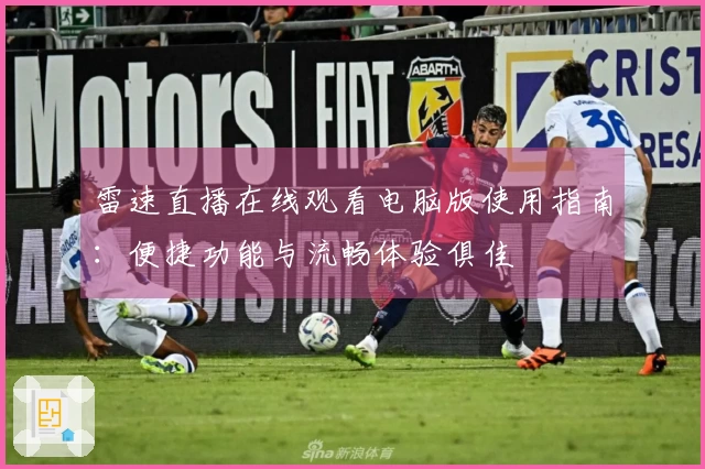 雷速直播在线观看电脑版使用指南：便捷功能与流畅体验俱佳