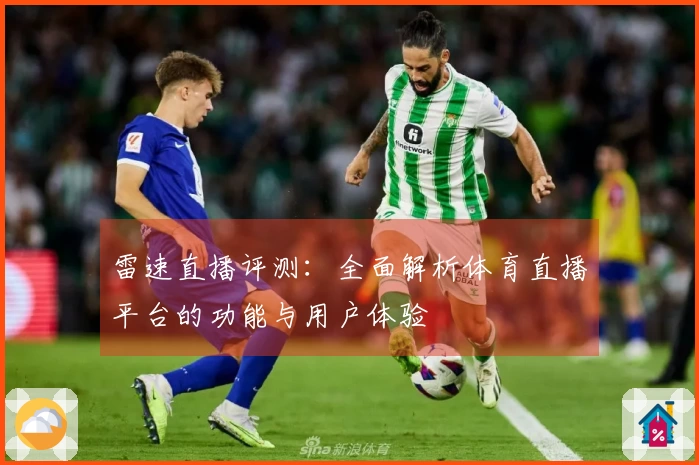 雷速直播评测：全面解析体育直播平台的功能与用户体验
