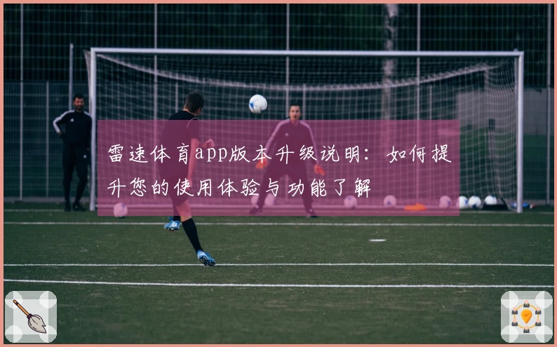 雷速体育app版本升级说明：如何提升您的使用体验与功能了解