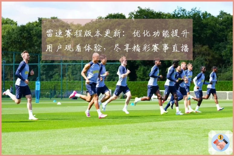 雷速赛程版本更新：优化功能提升用户观看体验，尽享精彩赛事直播