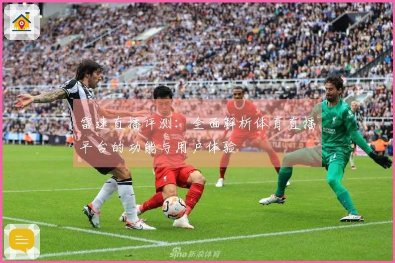 雷速直播评测：全面解析体育直播平台的功能与用户体验