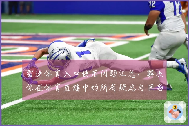 雷速体育入口使用问题汇总，解决你在体育直播中的所有疑虑与困惑