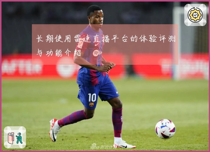 长期使用雷速直播平台的体验评测与功能介绍