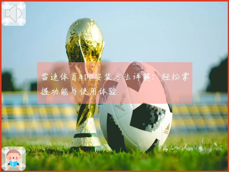 雷速体育app安装方法详解：轻松掌握功能与使用体验