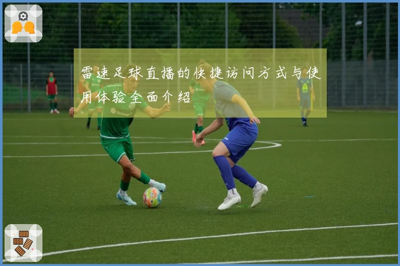 雷速足球直播的快捷访问方式与使用体验全面介绍