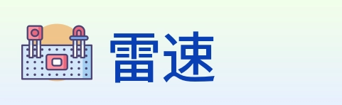 雷速 Logo